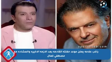 راغب علامة يعلن موعد حفلته القادمة بعد الأزمة الأخيرة والمشادة مع مصطفى كمال